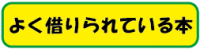 よく借りられている本