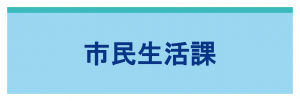 市民生活課