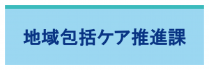 地域包括ケア推進課