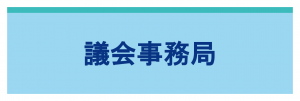 議会事務局