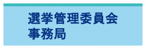 選挙管理委員会事務局