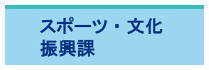 スポーツ・文化振興課