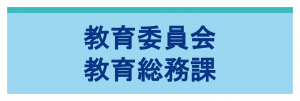 教育委員会教育総務課