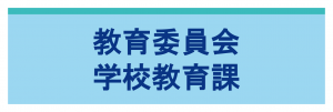 教育委員会学校教育課