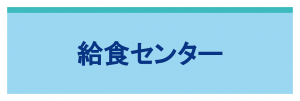 給食センター