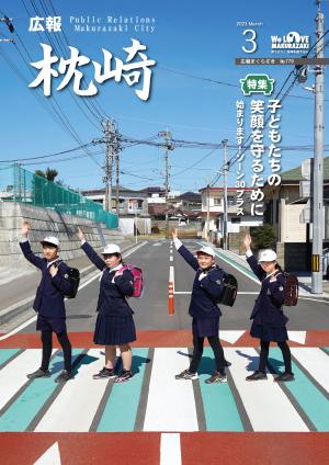 広報まくらざき令和5年3月号表紙