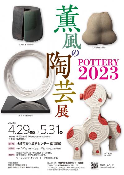 薫風の陶芸展2023