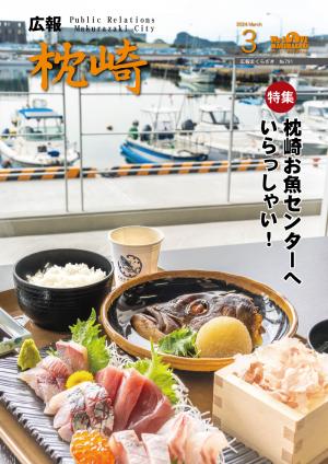 広報まくらざき令和６年３月号表紙