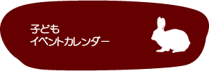 子どもイベントカレンダー