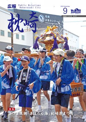 広報まくらざき９月号表紙