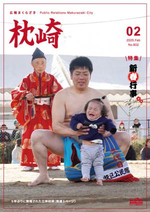 広報まくらざき２月号表紙