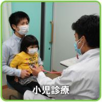 小児診療