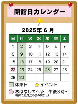図書館カレンダー６月