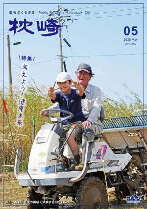 広報まくらざき５月号表紙