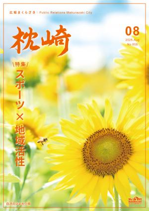 広報まくらざき令和７年８月号表紙