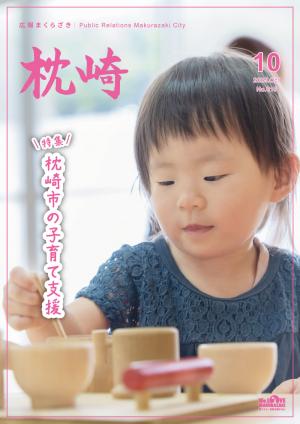広報まくらざき10月号表紙
