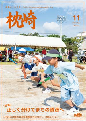 広報まくらざき令和７年11月号表紙