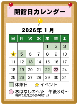 図書館カレンダー１月