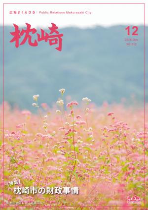 広報まくらざき令和７年12月号表紙