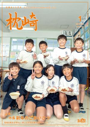 広報まくらざき令和８年１月号表紙