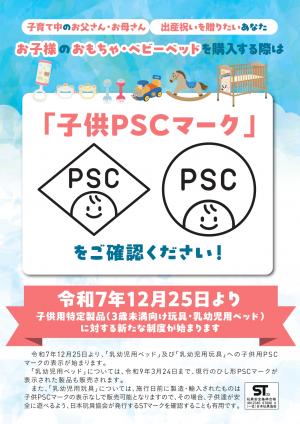 子供PSCマークチラシ表