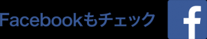 フェイスブックも見てね。