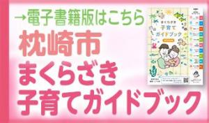 まくらざき子育てガイドブック