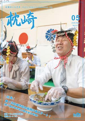 広報まくらざき５月号表紙