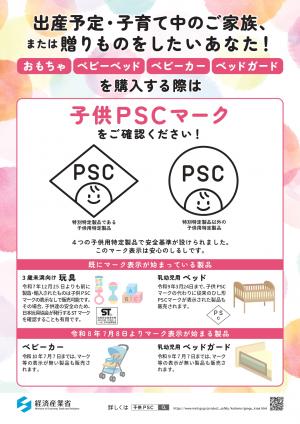 子供Pscマークチラシ表