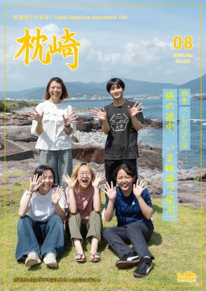 広報まくらざき８月号表紙