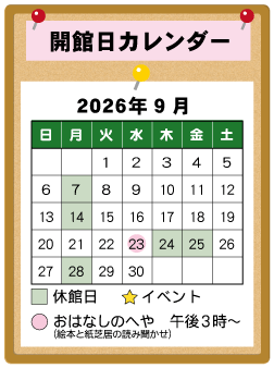 図書館カレンダー９月