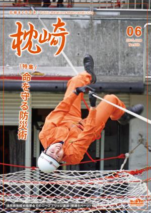 広報まくらざき６月号表紙