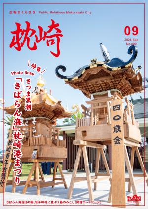 広報まくらざき９月号表紙