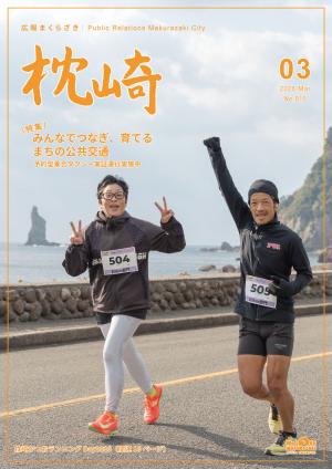 広報まくらざき３月号表紙