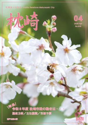 広報まくらざき４月号表紙