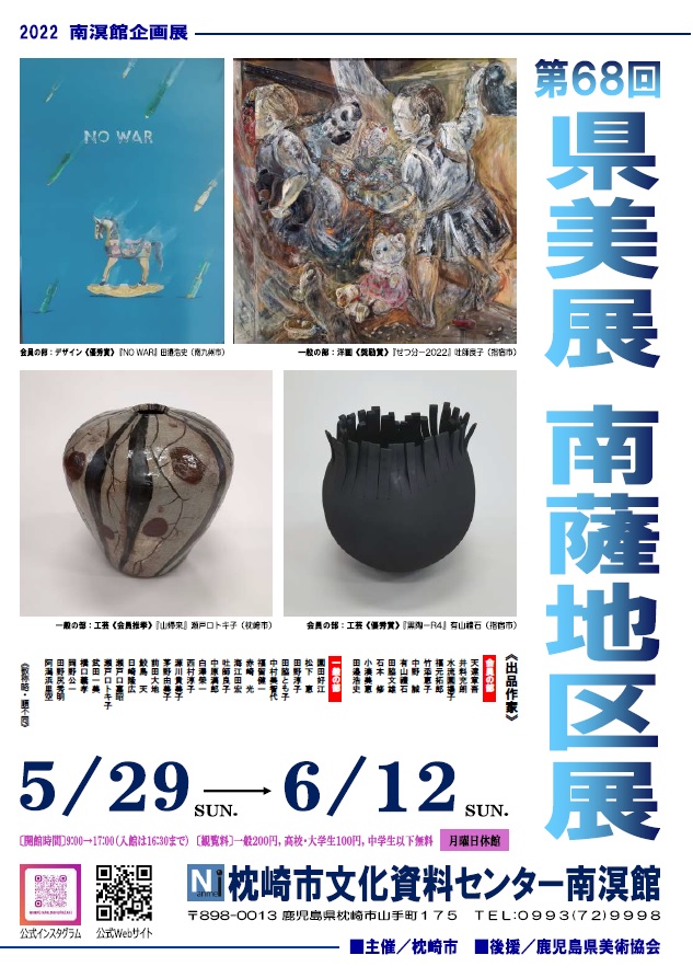 「第６８回県美展南薩地区展」