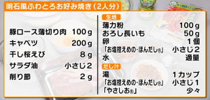 番組内で紹介された「明石風ふわとろお好み焼き」