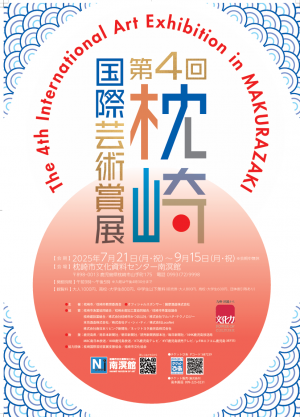 第4回「枕崎国際芸術賞展」開催