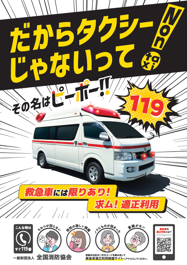 救急車適正利用ポスター