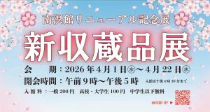 南溟館リニューアル記念　新収蔵品展