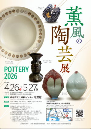 薫風の陶芸展　POTTERY 2026