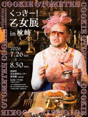 くっきー!乙女展