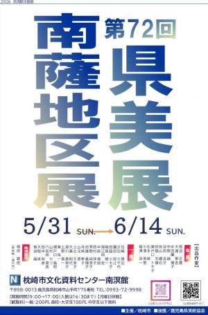 県美展南薩地区展チラシ