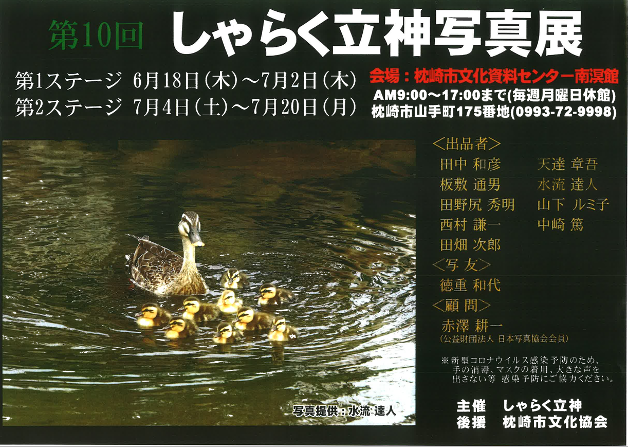 しゃらく立神写真展