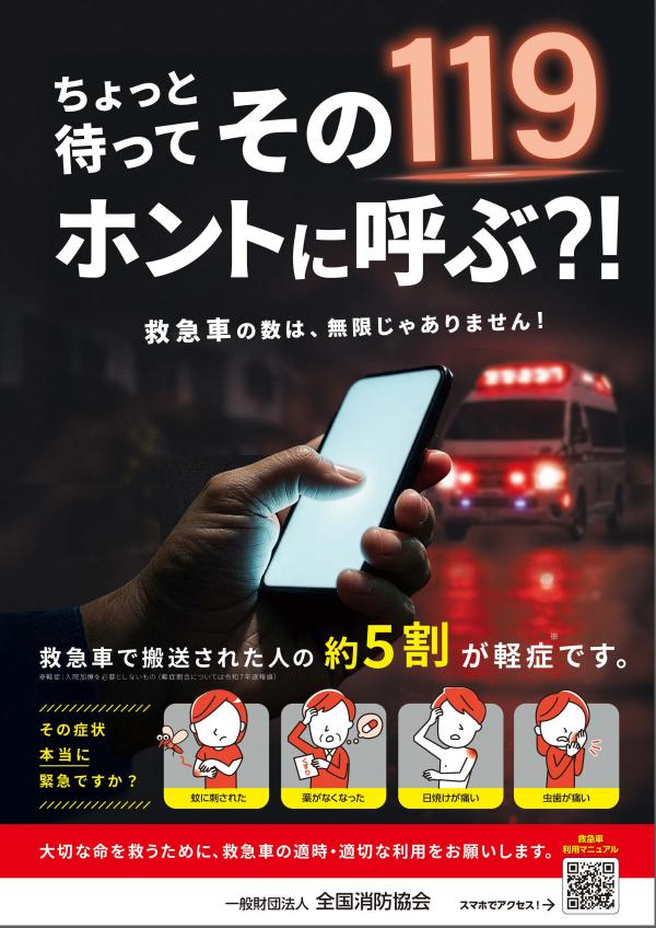 救急車適正利用ポスター
