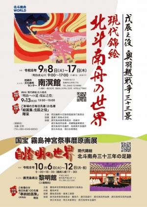 現代錦絵　北斗南舟の世界展
