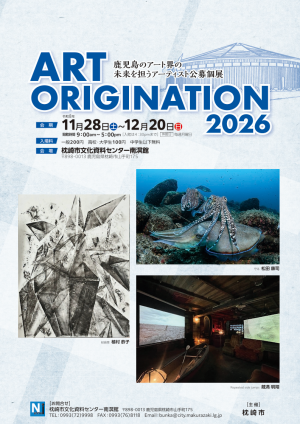 ART ORIGINATION2026チラシ表