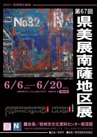 「第６７回県美展南薩地区展」