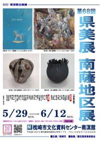 「第６８回県美展南薩地区展」