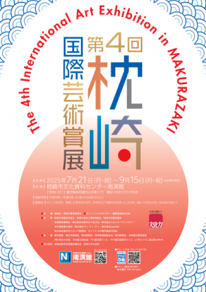 第４回「枕崎国際芸術賞展」